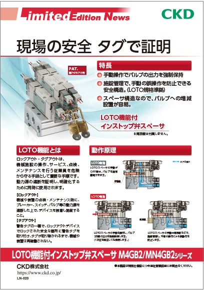 LOTO機能付インストップ弁スペーサ M4GB2/MN4GB2シリーズ