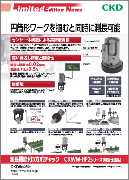 測長機能付3方爪チャック CKWM-HP2シリーズ