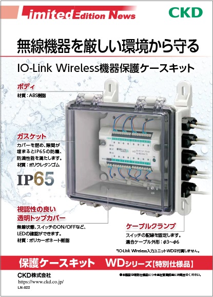保護ケースキット　WDシリーズ