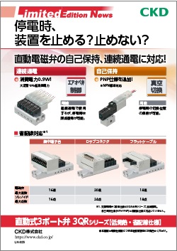 直動式3ポート弁 3QRシリーズ【低発熱・省配線仕様】