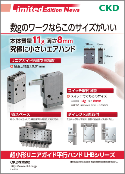 超小形リニアガイド平行ハンド LHBシリーズ【特別仕様品】