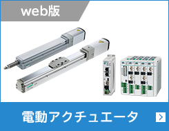 電動アクチュエータ