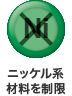 ニッケル系材料を制限