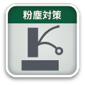 粉塵対策