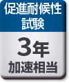 促進耐候性試験：3年加速相当