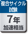 複合サイクル試験：7年加速相当