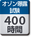 オゾン曝露試験：400時間