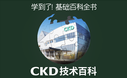 CKDテクノペディア