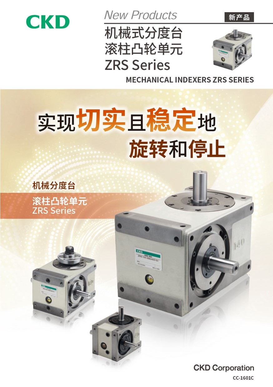 Mechanical indexer Roller gear cam unit ZRS Series