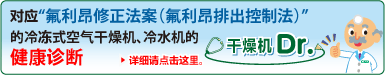 对应“氟利昂修正法案（氟利昂排出控制法）”的冷冻式空气干燥机、冷水机的健康诊断