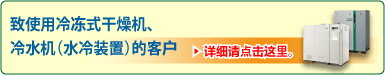 致使用冷冻式干燥机、冷水机（水冷装置）的客户