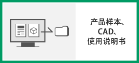 产品样本、CAD、使用说明书