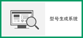 型号生成系统