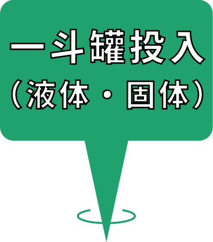 一斗缶投入 （液体・個体）