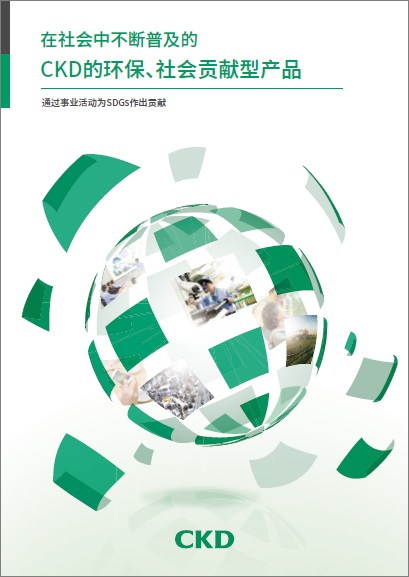 在社会中不断普及的CKD的环保、社会贡献型产品