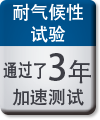 耐气候性试验:通过了3年加速测试