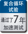 复合循环试验:通过了7年加速测试