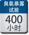 臭氧暴露试验:400小时