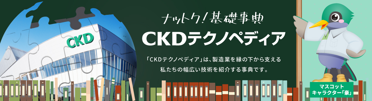 CKDテクノペディア