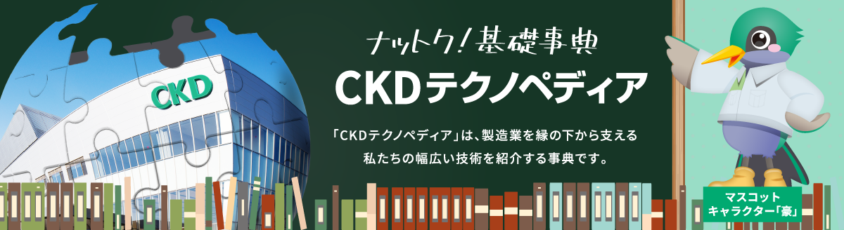 CKDテクノペディア