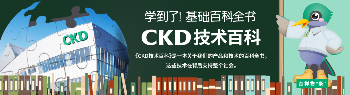 CKD技术百科