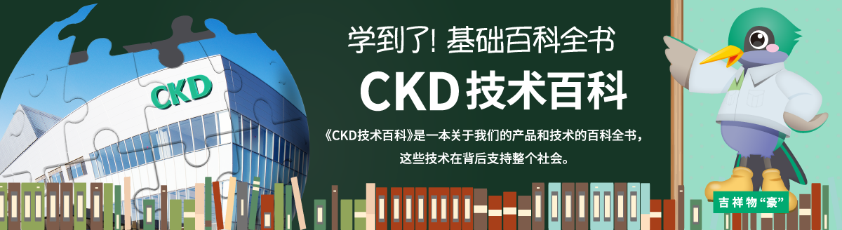 CKD技术百科