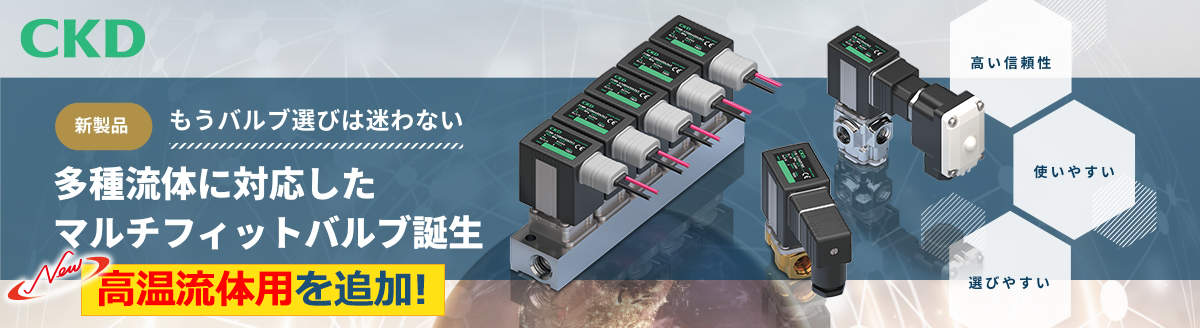 マルチフィットバルブ