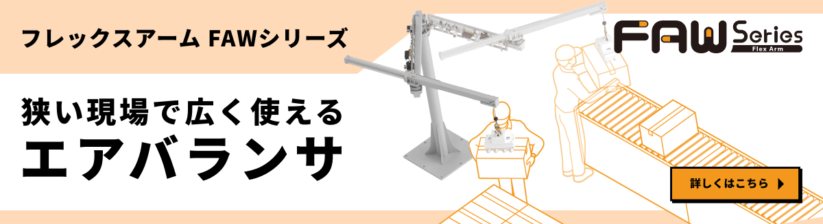 フレックスアームFAWシリーズ