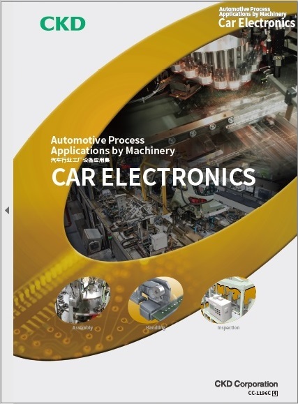 汽车行业工厂设备应用集（CAR ELECTRONICS）
