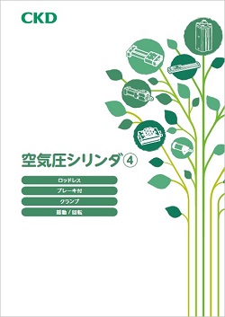 RJ-005：空気圧シリンダ④