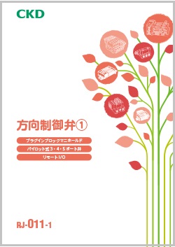 RJ-011-1：方向制御弁①