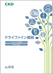 RJ-016：ドライファイン機器