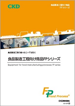 CC-1271-5：食品製造工程向け商品 FPシリーズ