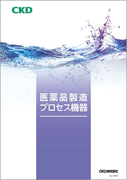 CC-1637：医薬品製造プロセス機器