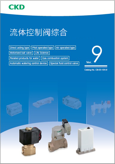 CB-03-1SC-9：流体控制元件