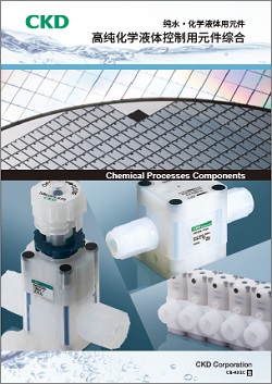CB-031C-16：高纯度化学液体系统用 控制元件综合