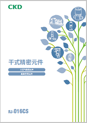 RJ-016CS：干式精密元件综合