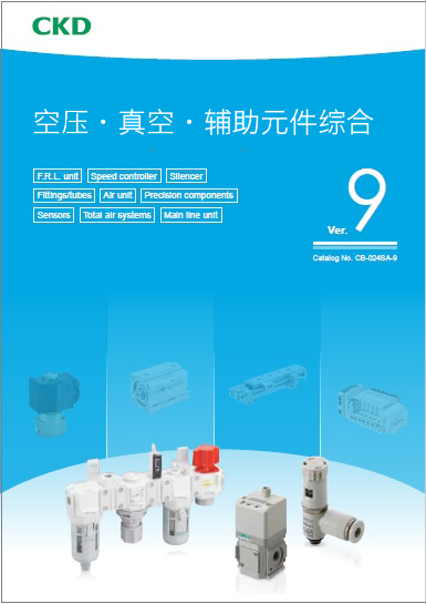 CB-024SC-9：调质、调压元件・辅助元件