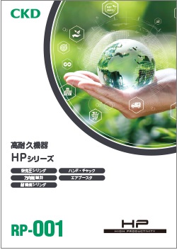 RP-001：高耐久機器HPシリーズ