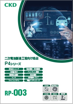 RP-003：二次電池製造工程向け商品 P4シリーズ