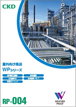 RP-004：屋外向け商品 WPシリーズ
