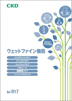 RJ-017：ウェットファイン 機器