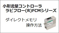 FCMシリーズ ダイレクトメモリ操作方法