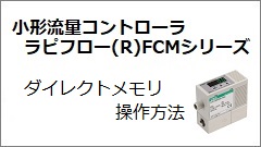 FCM系列 直接记忆操作方法