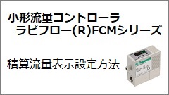 FCM Series Flow rate display setting Method