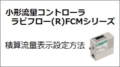 FCM系列 累计流量显示设定方法