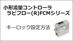 FCMシリーズ キーロック設定方法