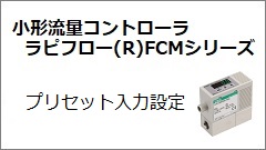 FCMシリーズ プリセット入力設定