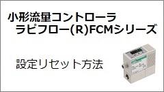 FCMシリーズ 設定リセット方法