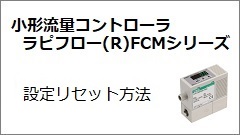 FCM Series Setting reset Method